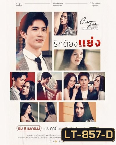 Club Friday The Series 12 (Uncharted Love รักซ่อนเร้น) ตอน รักต้องแย่ง (EP.1-4 จบ)