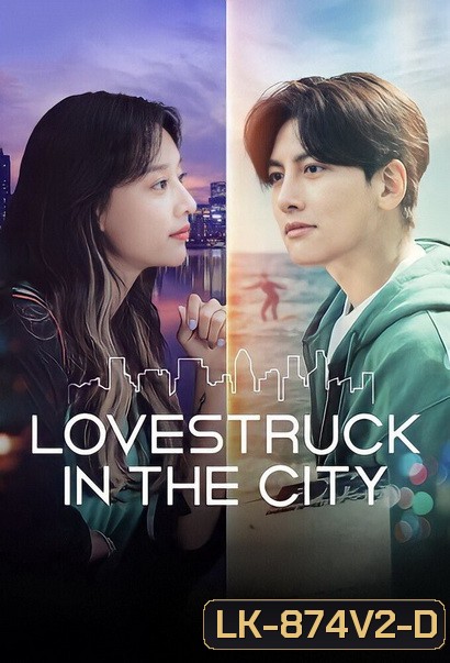 Lovestruck in the City [2020] ความรักในเมืองใหญ่ ( 17 ตอนจบ )
