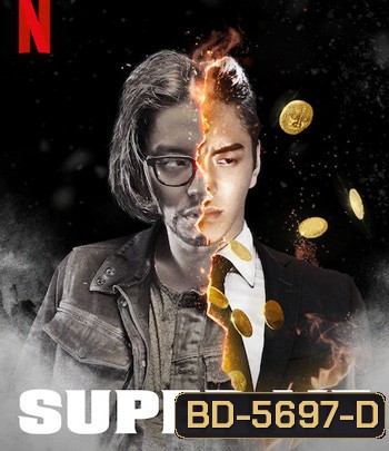 Super Me (2021) ยอดมนุษย์สุดโต่ง