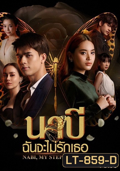 นาบี ฉันจะไม่รักเธอ NABI, MY STEPDARLING ( Ep.1-22End )
