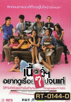 เนื้อคู่อยากดูเรื่อยๆ ไปจนแก่