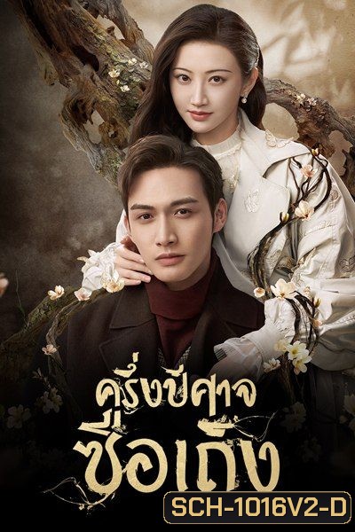 ครึ่งปีศาจซือเถิง Rattan [ EP.1-31 END มีตอนจบทั้ง 2 แบบ ]