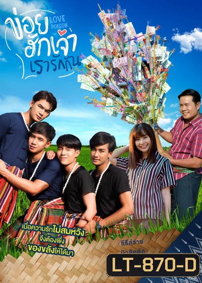 ข่อยฮักเจ้า เรารักกัน 1 Love Poison 1 ( EP.1-8 จบ )
