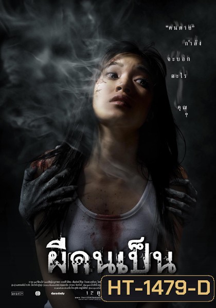 The Victim (2006) ผีคนเป็น