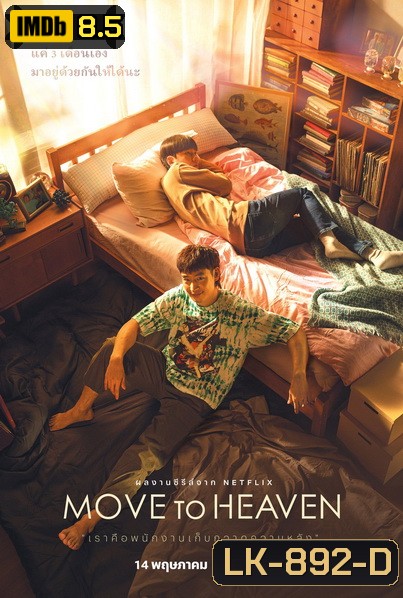 Move to Heaven Season 1 (2021) ของฝากของคนที่จากไป [10 ตอนจบ]