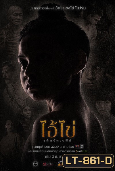 ไอ้ไข่ เด็กวัดเจดีย์ (Ep. 1 - 8 End) (Amarin TV)