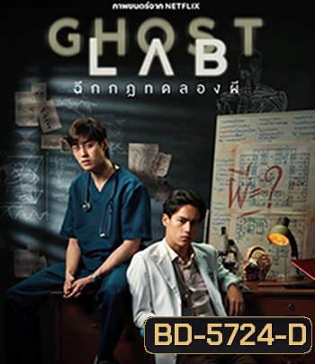 Ghost Lab (2021) ฉีกกฎทดลองผี