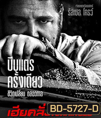 Unhinged (2020) เฮียคลั่ง ดับเครื่องชน