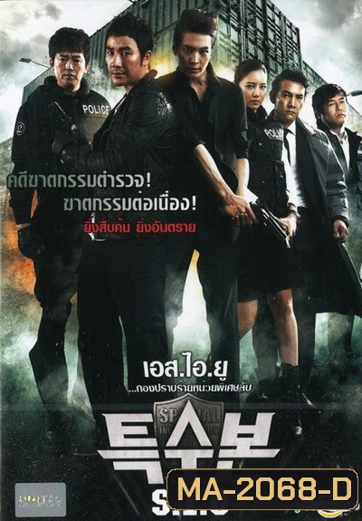 SIU (Special Investigation Unit) (2011) กองปราบร้ายหน่วยพิเศษลับ