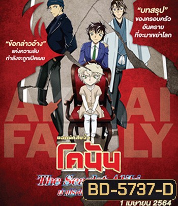 Detective Conan The Scarlet Alibi (2021) ยอดนักสืบจิ๋วโคนัน ผ่าปริศนาปมมรณะ