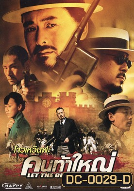 Let the Bullet Fly คนท้าใหญ่