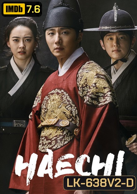 Haechi แฮชิ หน่วยตรวจการพิทักษ์ธรรม [ 24 ตอนจบ ]