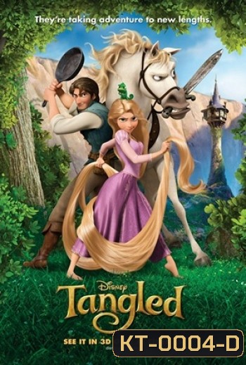 Tangled (2010) ราพันเซล เจ้าหญิงผมยาวกับโจรซ่าจอมแสบ (Rapunzel ราพันเซล)