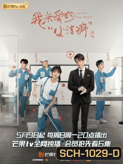 Use for My Talent (2021) สุภาพบุรุษสุดสะอาด [ Ep.01-24 จบ ]