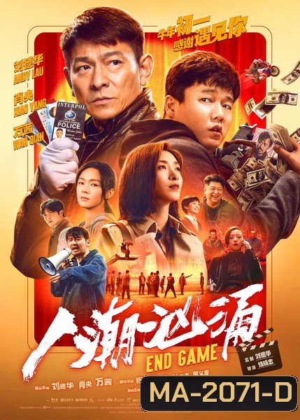 Endgame สลับร่าง เปลี่ยนชีวิต [2021]