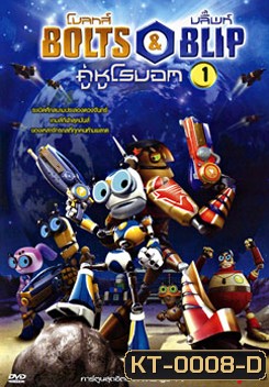 Bolts & Blip โบลทส์ แอนด์ บลิ๊พท์ คู่หูโรบอท 1