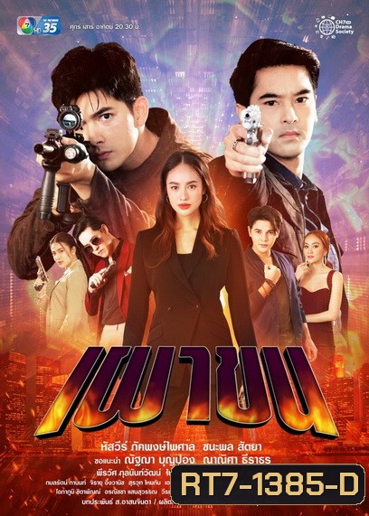 เผาขน (Ep.1-18End )
