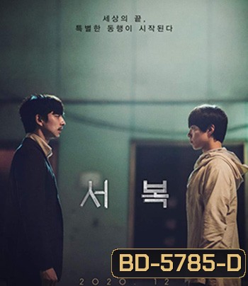 Seobok (2021) ซอ บก มนุษย์อมตะ