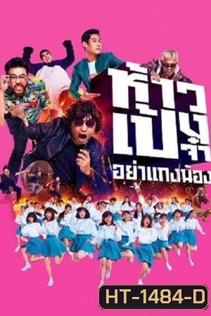 ห้าวเป้งจ๋า อย่าแกงน้อง