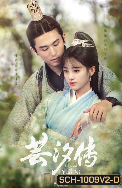 Legend of Yun Xi หยุนซี หมอพิษหญิงยอดอัจฉริยะ (ตอนที่5จะมีเสียงจีนแทรกเป็นที่ต้นฉบับครับ) [48 ตอนจบ+special]