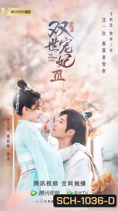 The Eternal Love 3 ท่านอ๋อง เมื่อไรท่านจะหย่ากับข้า 3 (Ep.1-30 จบ)