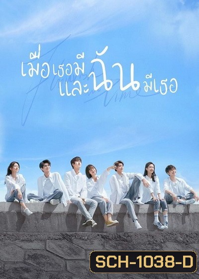 Flourish in Time (2021) เมื่อเธอมีฉัน และฉันมีเธอ [ Ep.01-24 จบ ]