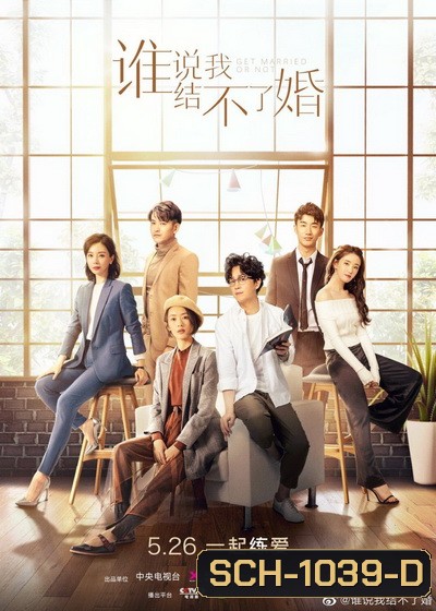 Get Married or Not (2021) ใครว่าฉันแต่งงานไม่ได้ [ Ep.01-40จบ ]