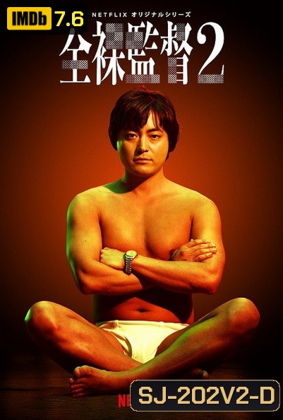 The Naked Director (Season 2) โป๊ บ้า กล้า รวย (ซีซั่น 2)