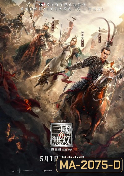 Dynasty Warriors ไดนาสตี้วอริเออร์ มหาสงครามขุนศึกสามก๊ก (2021)