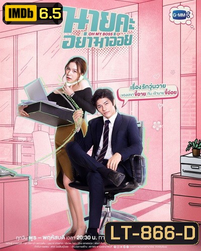 นายคะ อย่ามาอ่อย Oh My Boss (ตอนที่ 1-14 จบเรื่อง)