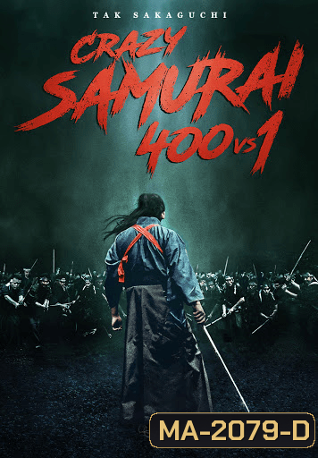 Crazy Samurai Musashi ตำนานซามูไร มิยาโมโตะ มูซาชิ (2020)