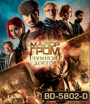 Major Grom: Plague Doctor (2021)