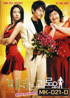 200 Pounds Beauty ฮันนะซัง สวยสั่งได้