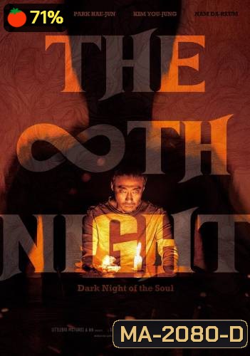 THE 8TH NIGHT (2021) คืนที่ 8
