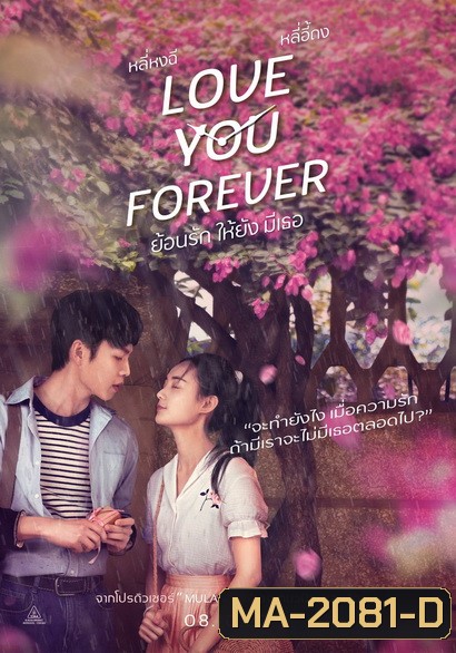 Love You Forever ย้อนรัก ให้ยัง มีเธอ
