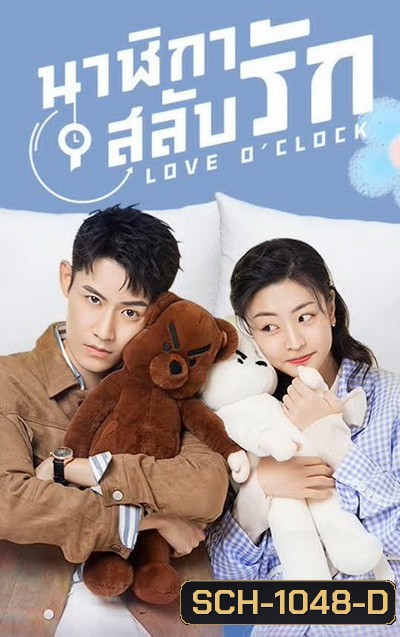 Love OClock 2021 นาฬิกาสลับรัก ( Ep.01-24 จบ )