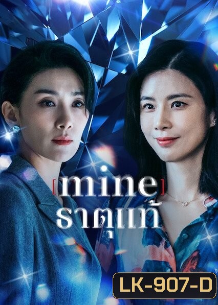 Mine (2021) ธาตุแท้ [ 16 ตอนจบ ]