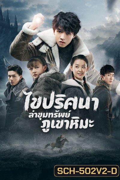 Eagles and Youngster ไขปริศนาล่าขุมทรัพย์ภูเขาหิมะ 40 ตอนจบ