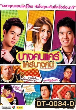 บางคนแคร์ แคร์บางคน