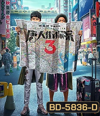 Detective Chinatown 3 (2021) แก๊งม่วนป่วนโตเกียว
