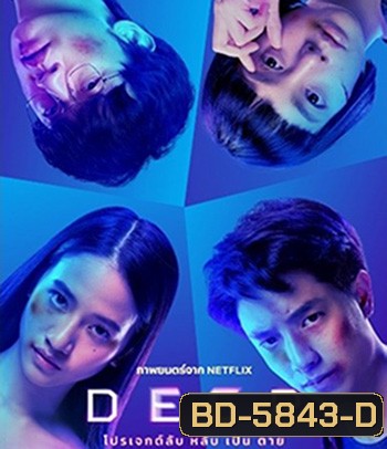 Deep (2021) โปรเจกต์ลับ หลับ เป็น ตาย