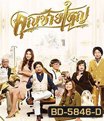 คุณชายใหญ่ (2020) Master Petchtai