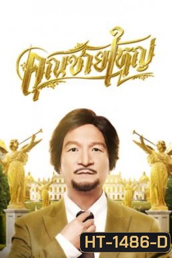 คุณชายใหญ่ Master Petchtai (2020)