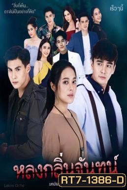 หลงกลิ่นจันทน์ 18 ตอนจบ