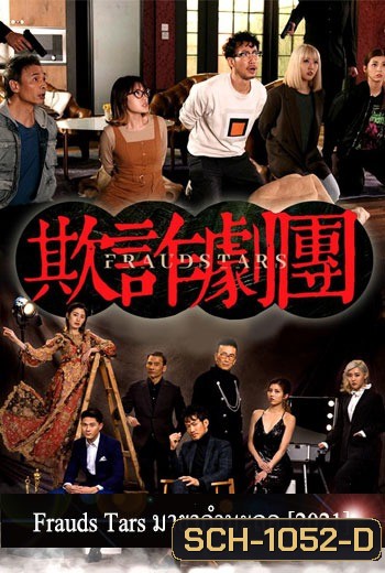 Frauds Tars (2021) มายากำมะลอ (8 ตอนจบ)