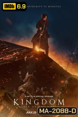 Kingdom: Ashin of the North ผีดิบคลั่ง บัลลังก์เดือด: อาชินแห่งเผ่าเหนือ (2021)