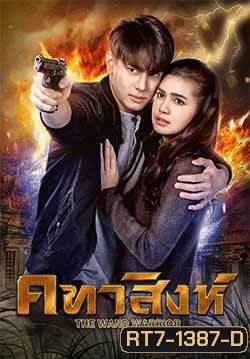 คทาสิงห์ 18 ตอนจบ