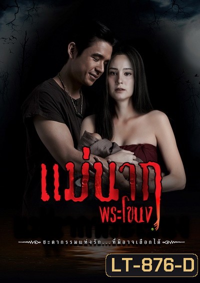 Mae Nak Phra Khanong (2021) แม่นากพระโขนง (Ep.1-14End)