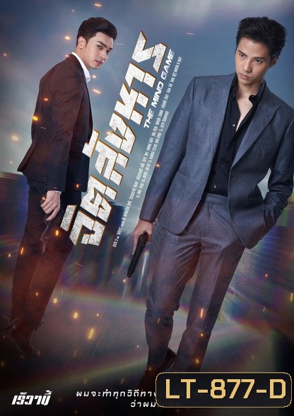 จิตสังหาร The Mind Game ( ตอนที่ 1-11 จบ )