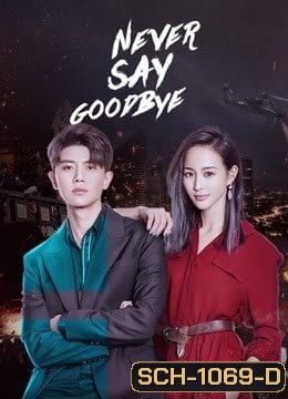 รักนี้ไม่มีคำว่าลา Never Say Goodbye [EP.1-47 END]